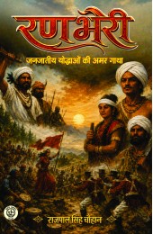 Ranbheri - Janjatiya Yodhaon ki Amar Gatha